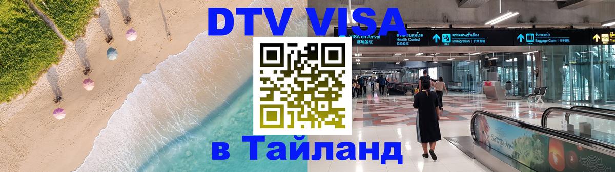 Destination Thailand Visa (DTV виза) Казань 