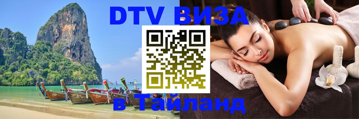 ДТВ VISA Тайланд для фрилансеров ДТВ VISA Тайланд для фрилансеров